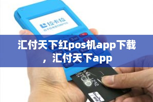 汇付天下红pos机app下载，汇付天下app