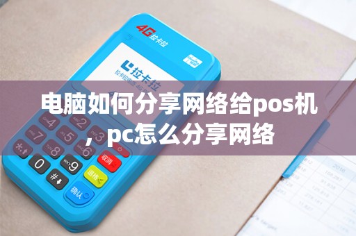 电脑如何分享网络给pos机，pc怎么分享网络