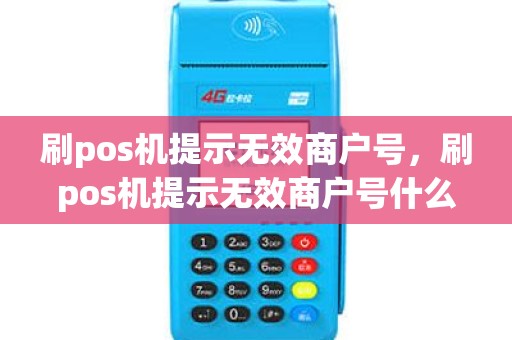 刷pos机提示无效商户号，刷pos机提示无效商户号什么意思
