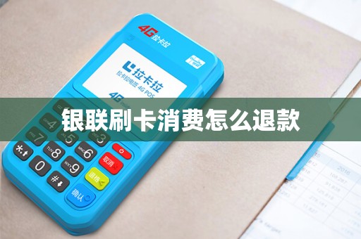 银联刷卡消费怎么退款