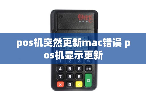 pos机突然更新mac错误 pos机显示更新