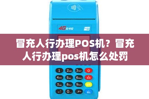 冒充人行办理POS机？冒充人行办理pos机怎么处罚