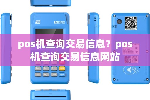 pos机查询交易信息？pos机查询交易信息网站
