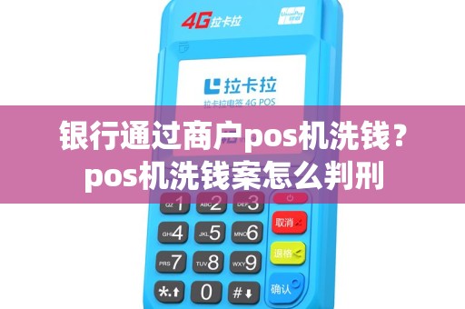 银行通过商户pos机洗钱？pos机洗钱案怎么判刑
