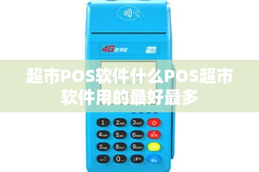 超市POS软件什么POS超市软件用的最好最多