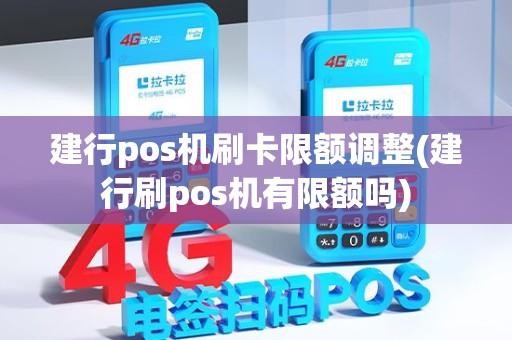 建行pos机刷卡限额调整(建行刷pos机有限额吗)