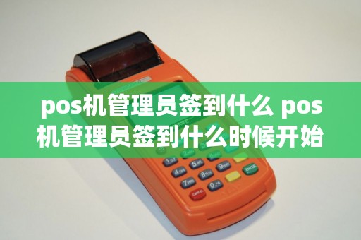 pos机管理员签到什么 pos机管理员签到什么时候开始