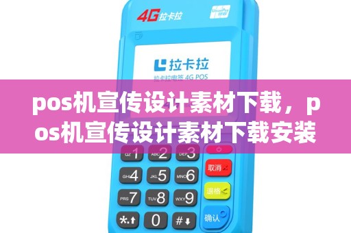 pos机宣传设计素材下载，pos机宣传设计素材下载安装