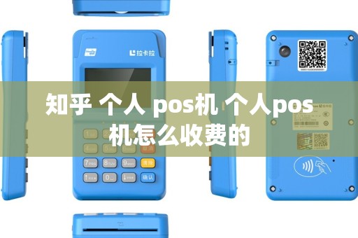 知乎 个人 pos机 个人pos机怎么收费的