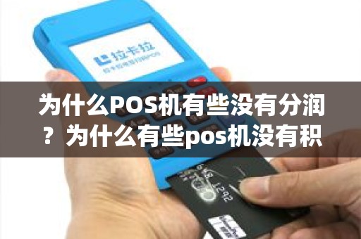 为什么POS机有些没有分润？为什么有些pos机没有积分