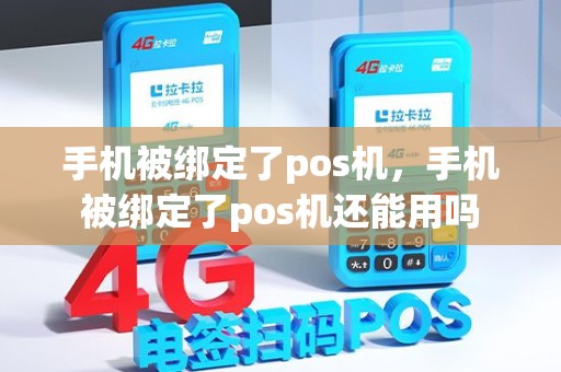 手机被绑定了pos机，手机被绑定了pos机还能用吗