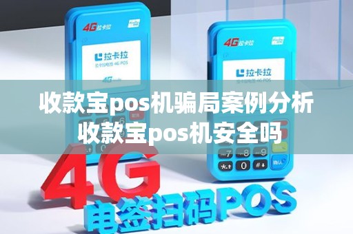 收款宝pos机骗局案例分析 收款宝pos机安全吗 收款宝pos机骗局案例分析 收款宝pos机安全吗