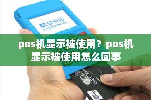 pos机显示被使用？pos机显示被使用怎么回事