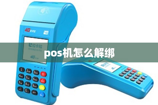 pos机怎么解绑