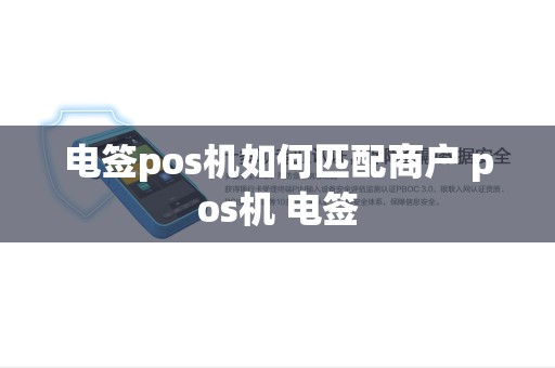 电签pos机如何匹配商户 pos机 电签