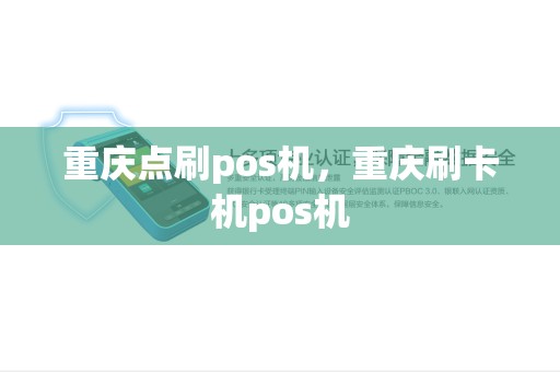 重庆点刷pos机，重庆刷卡机pos机