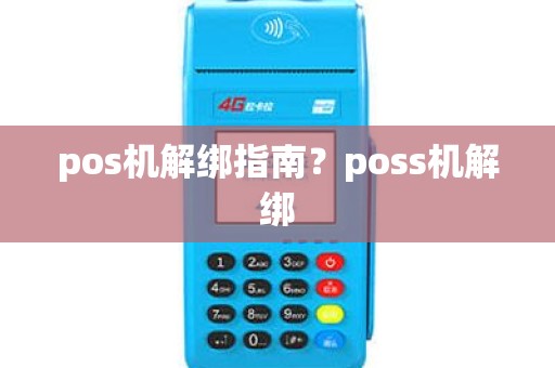 pos机解绑指南？poss机解绑