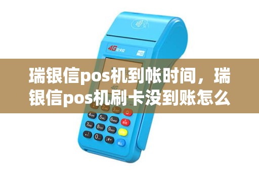 瑞银信pos机到帐时间，瑞银信pos机刷卡没到账怎么办