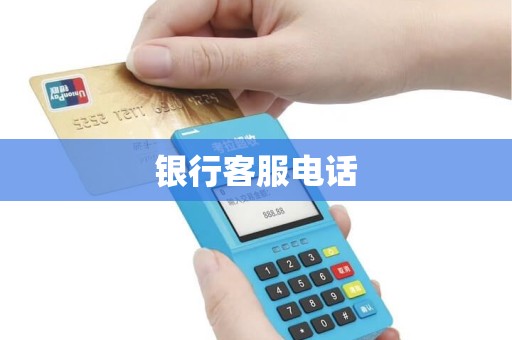 银行客服电话