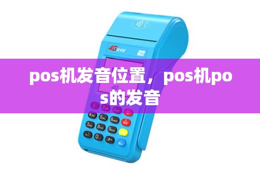 pos机发音位置，pos机pos的发音