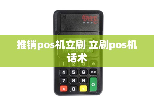 推销pos机立刷 立刷pos机话术