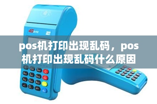 pos机打印出现乱码，pos机打印出现乱码什么原因