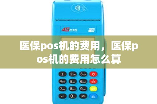 医保pos机的费用，医保pos机的费用怎么算