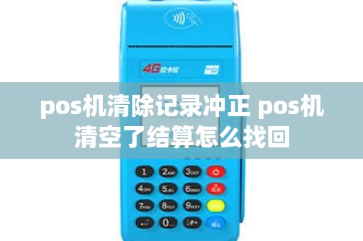 pos机清除记录冲正 pos机清空了结算怎么找回