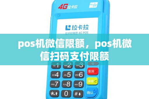 pos机微信限额，pos机微信扫码支付限额