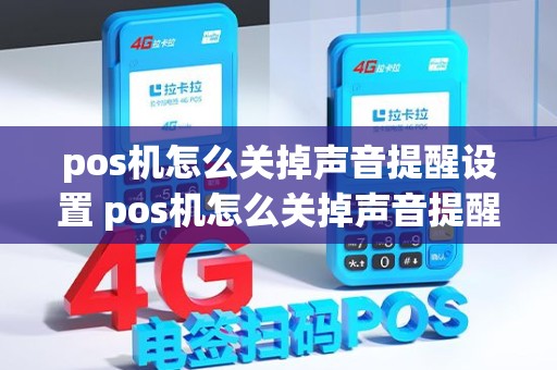 pos机怎么关掉声音提醒设置 pos机怎么关掉声音提醒设置密码