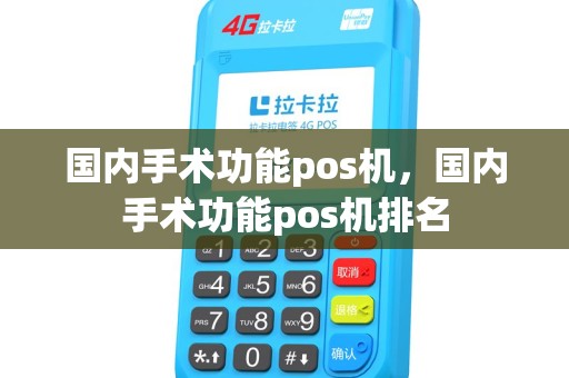 国内手术功能pos机，国内手术功能pos机排名