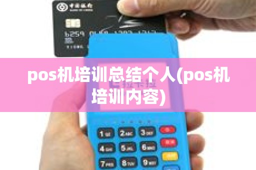 pos机培训总结个人(pos机培训内容)