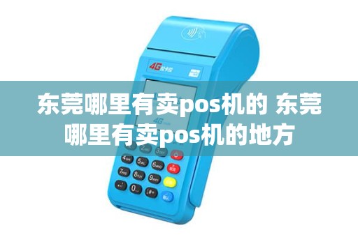 东莞哪里有卖pos机的 东莞哪里有卖pos机的地方