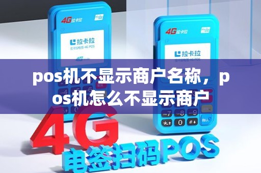 pos机不显示商户名称，pos机怎么不显示商户