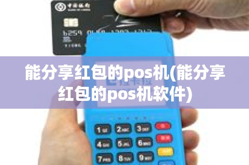 能分享红包的pos机(能分享红包的pos机软件) 能分享红包的pos机(能分享红包的pos机软件)