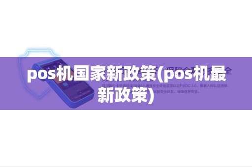 pos机国家新政策(pos机最新政策)