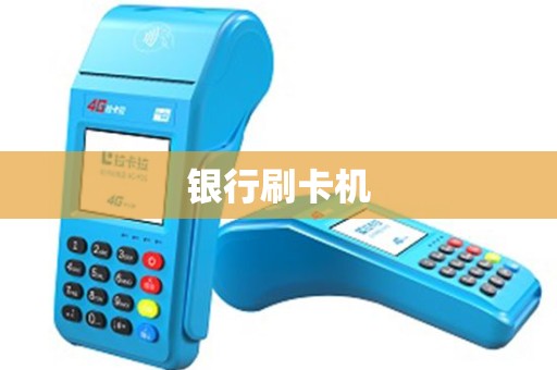 银行刷卡机