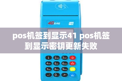pos机签到显示41 pos机签到显示密钥更新失败