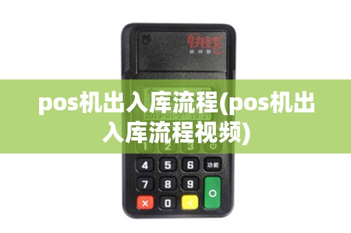 pos机出入库流程(pos机出入库流程视频)