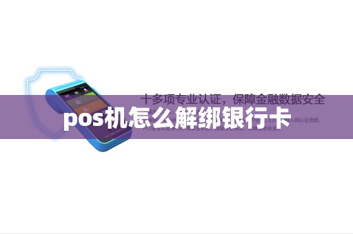 pos机怎么解绑银行卡
