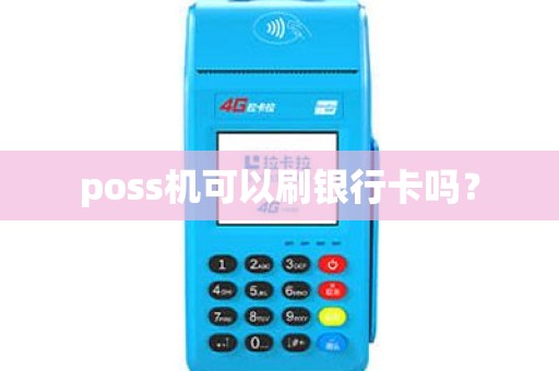 poss机可以刷银行卡吗？