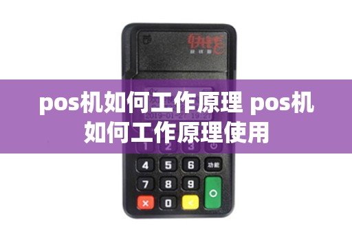 pos机如何工作原理 pos机如何工作原理使用