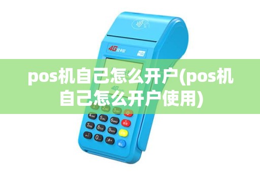 pos机自己怎么开户(pos机自己怎么开户使用)
