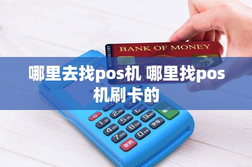 哪里去找pos机 哪里找pos机刷卡的