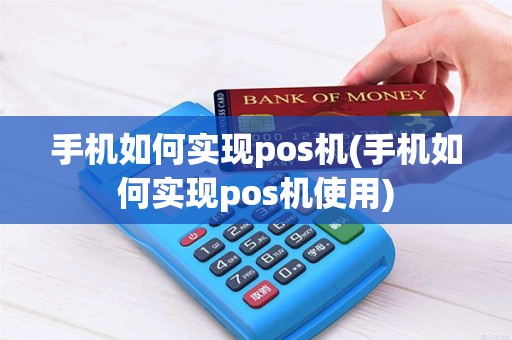 手机如何实现pos机(手机如何实现pos机使用)