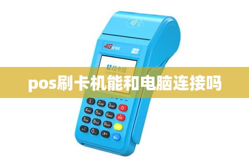 pos刷卡机能和电脑连接吗