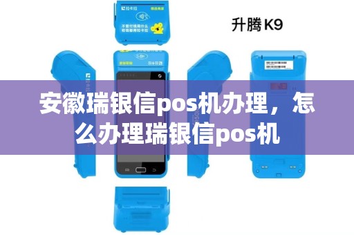 安徽瑞银信pos机办理，怎么办理瑞银信pos机
