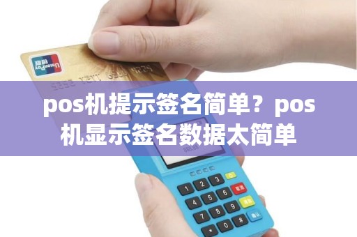 pos机提示签名简单？pos机显示签名数据太简单
