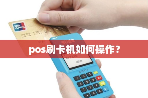 pos刷卡机如何操作？
