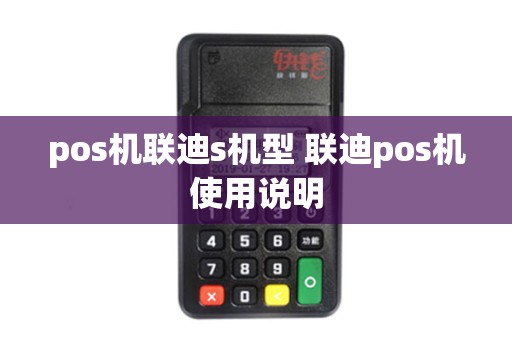 pos机联迪s机型 联迪pos机使用说明